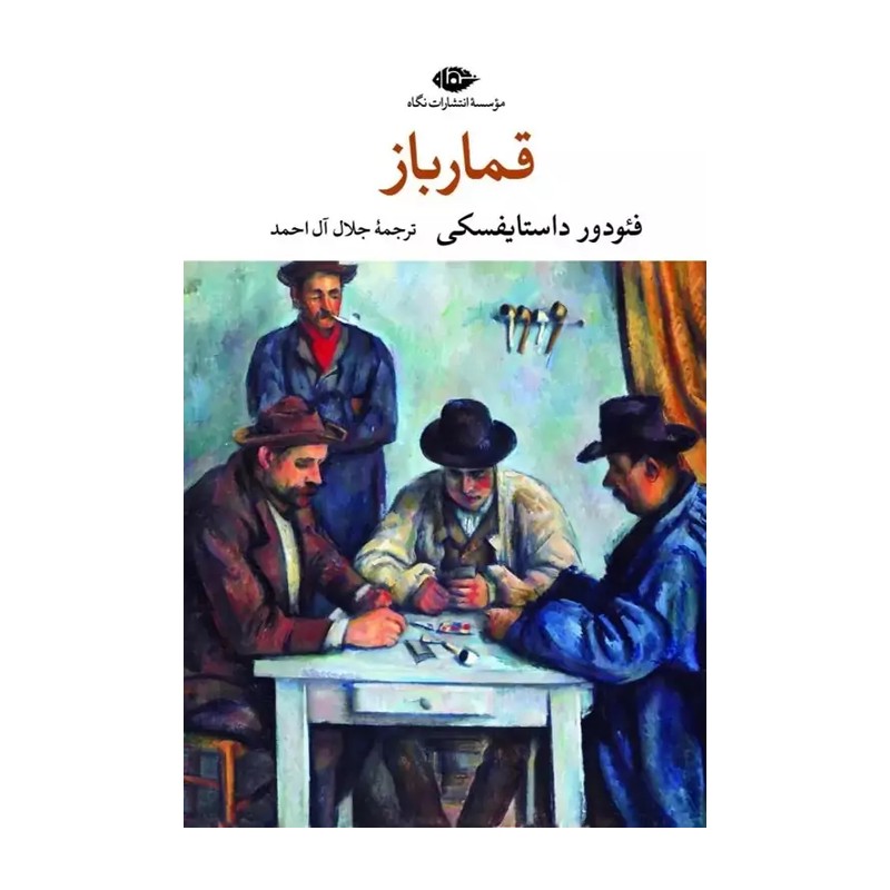 کتاب قمارباز (ادبیات مدرن جهان،چشم و چراغ47) (موسسه انتشارات نگاه)