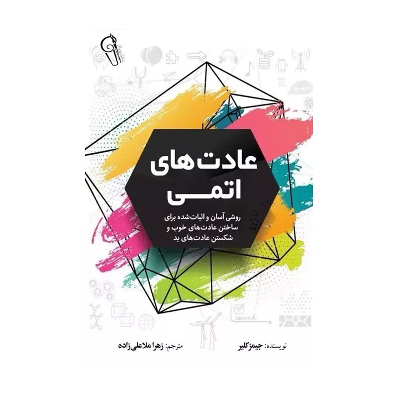 کتاب عادت های اتمی انتشارات آزرمیدخت