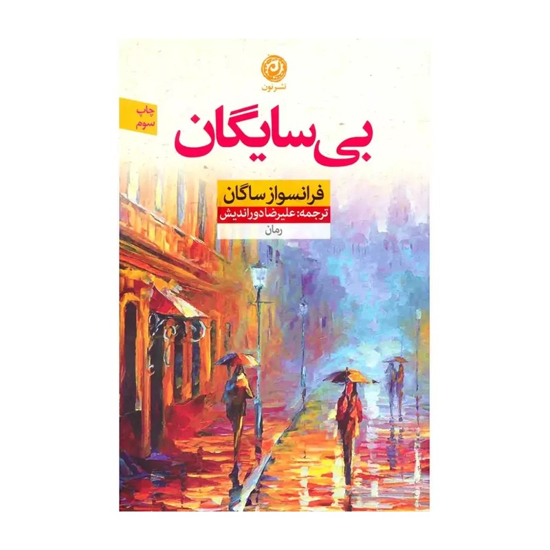 کتاب بی سایگان اثر فرانسواز ساگان نشر نون SUD