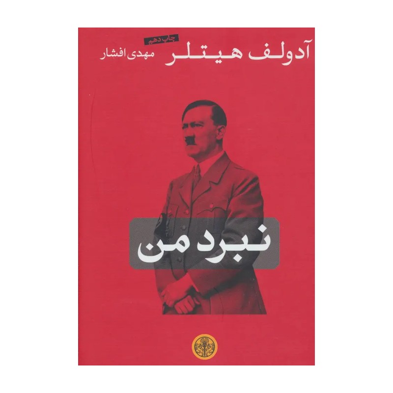 کتاب نبرد من اثر آدولف هیتلر انتشارات کتاب پارسهمدل 1