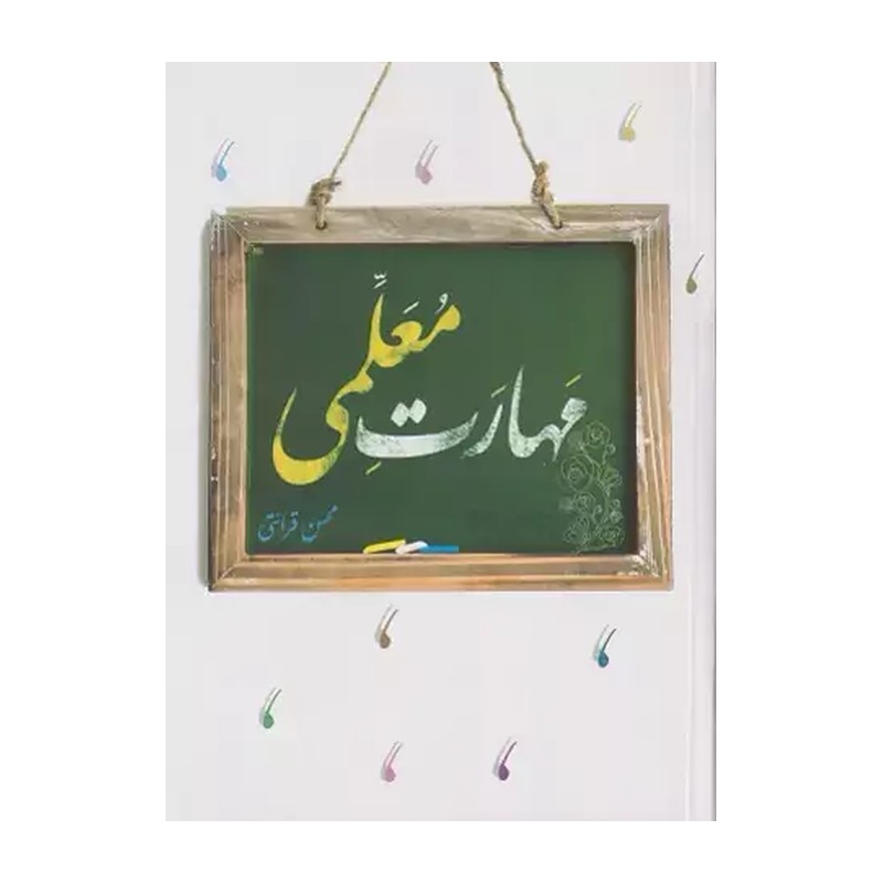 کتاب مهارت معلمی تالیف محسن قرائتی