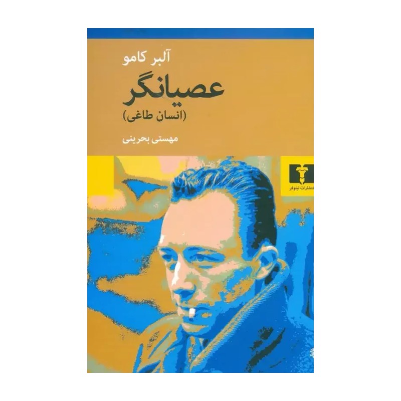 عصیانگر (انسان طاغی)