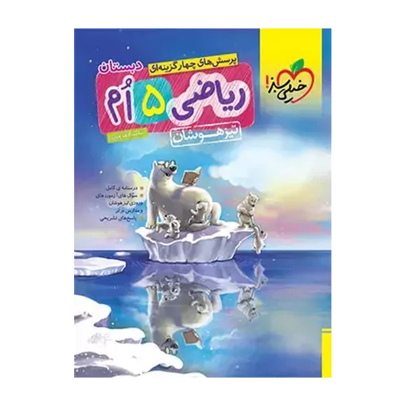 کتاب تست پرسش های چهارگزینه ای ریاضی پنجم ابتدایی (تیزهوشان (خیلی سبز)