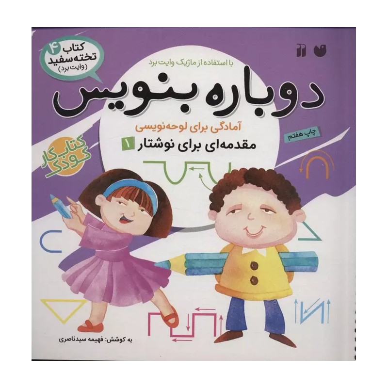 کتاب وایت بردی دوباره بنویس 4 (مقدمه ای برای نوشتار 1)،(سیمی،گلاسه)