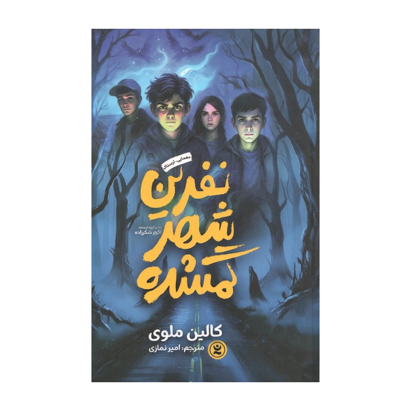 نفرین شهر گمشده