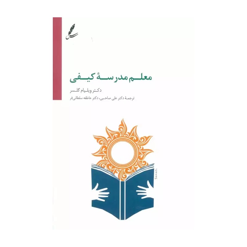 کتاب معلم مدرسه کیفی اثر ویلیام گلسر نشر سایه سخن 