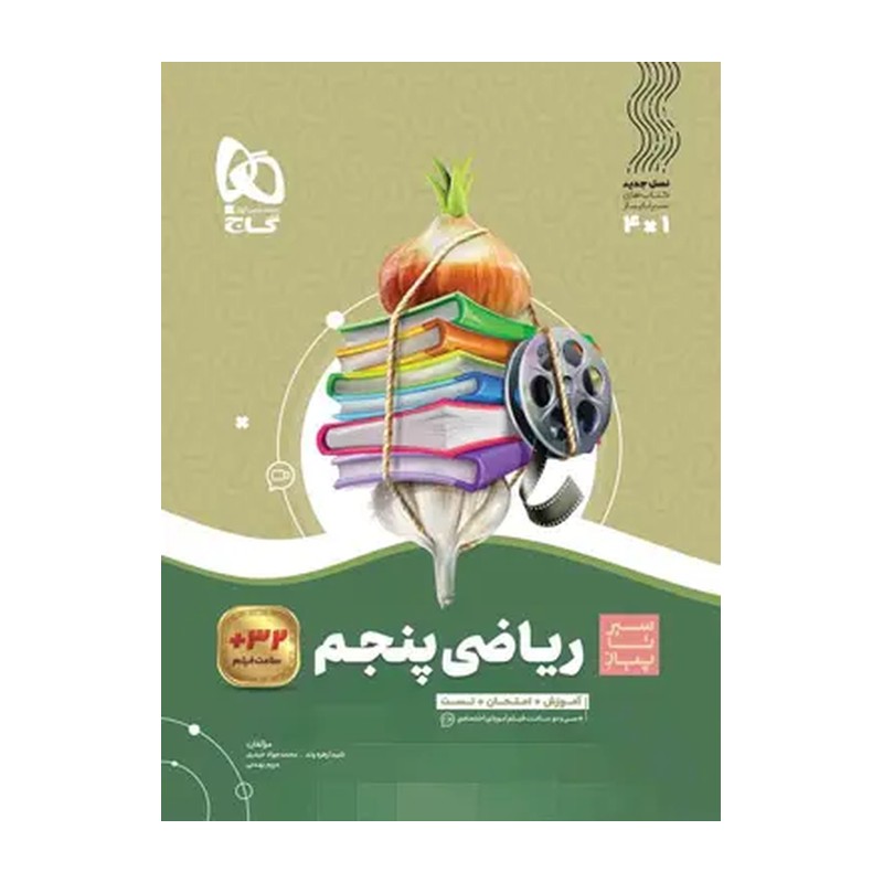 کتاب آموزش ریاضی 5 پنجم (سیر تا پیاز) گاج سه کتاب در یک کتاب، آموزش + امتحان + تست (گاج)