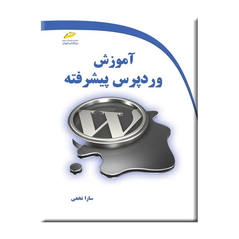 کتاب آموزش وردپرس پیشرفته اثر سارا نخعی انتشارات دیباگران تهران