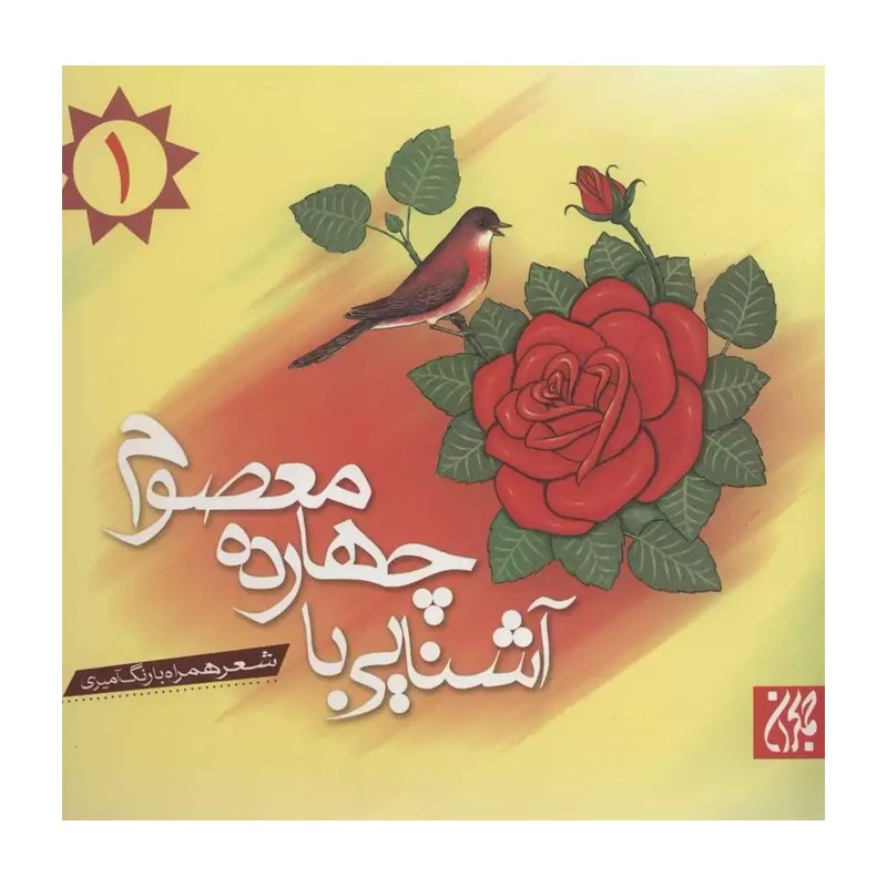 آشنایی با چهارده معصوم - جلد اول - رنگ آمیزی - شعر کودک