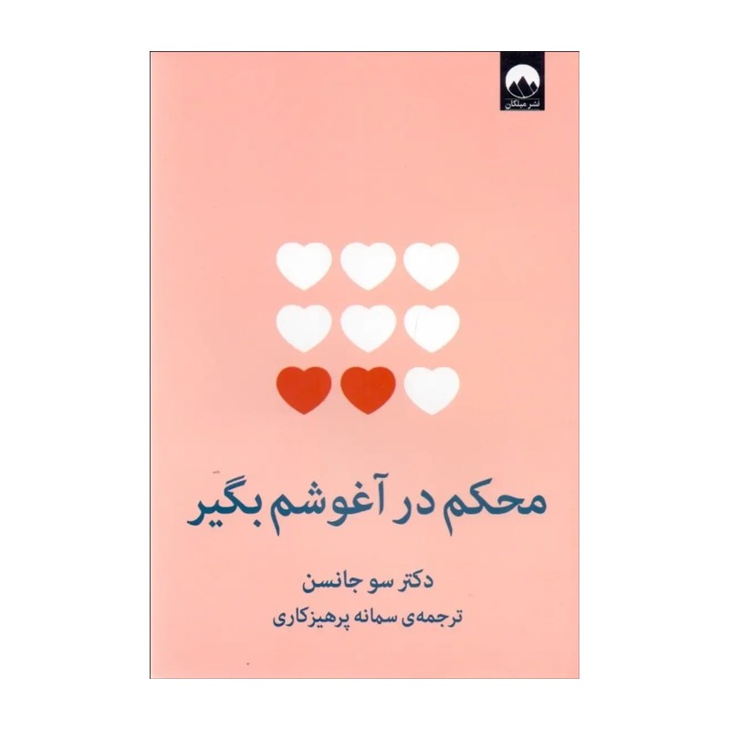 کتاب محکم در آغوشم بگیر نوشته سو جانسون مترجم سمانه پرهیزکاری نشر میلکان