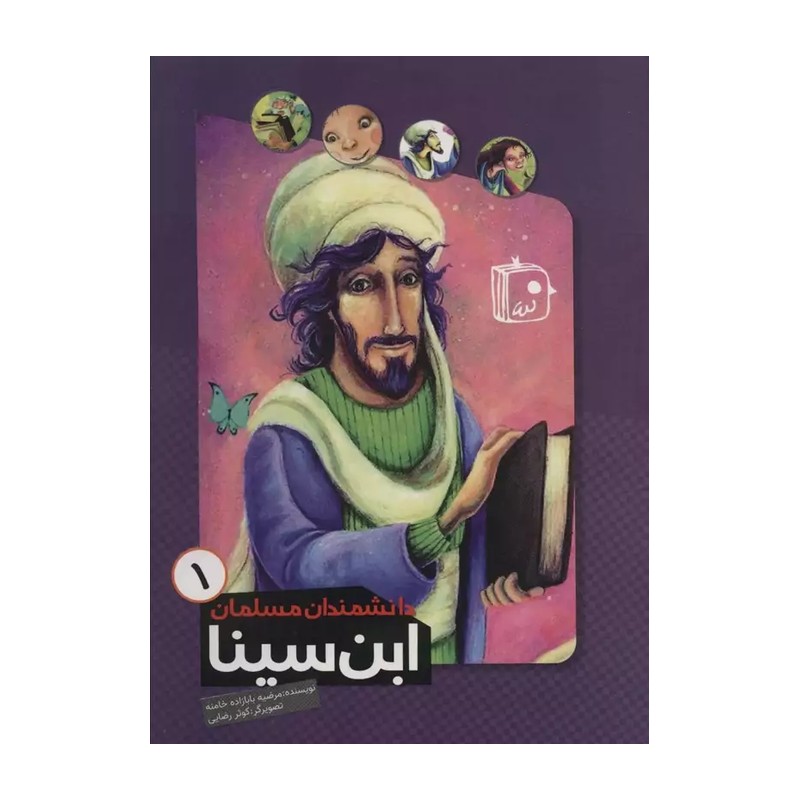 کتاب دانشمندان مسلمان 1 (ابن سینا)