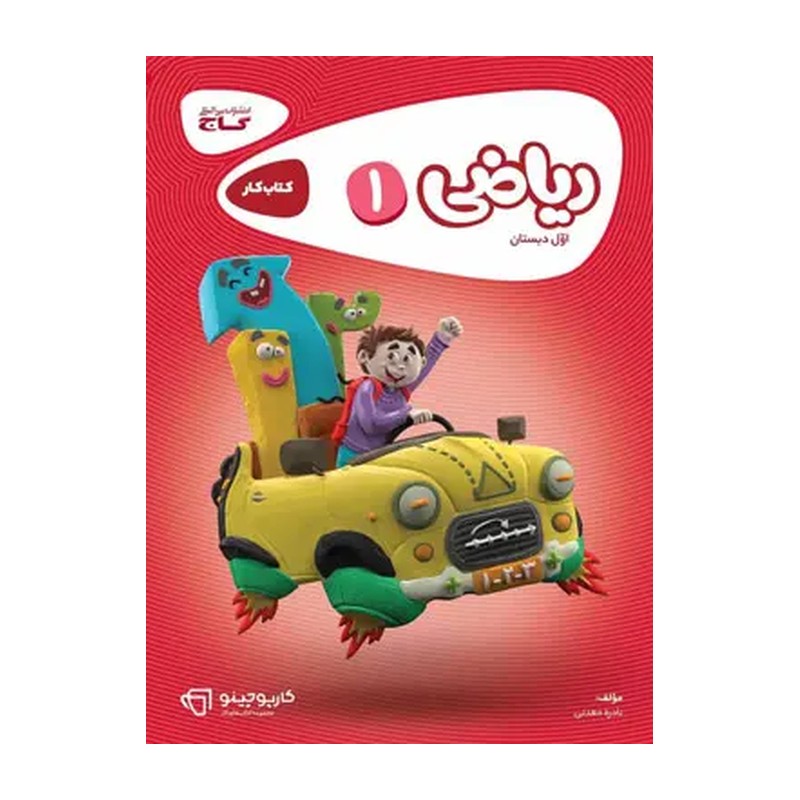 کتاب ریاضی اول ابتدایی (کارپوچینو) گاج (چاپ1405