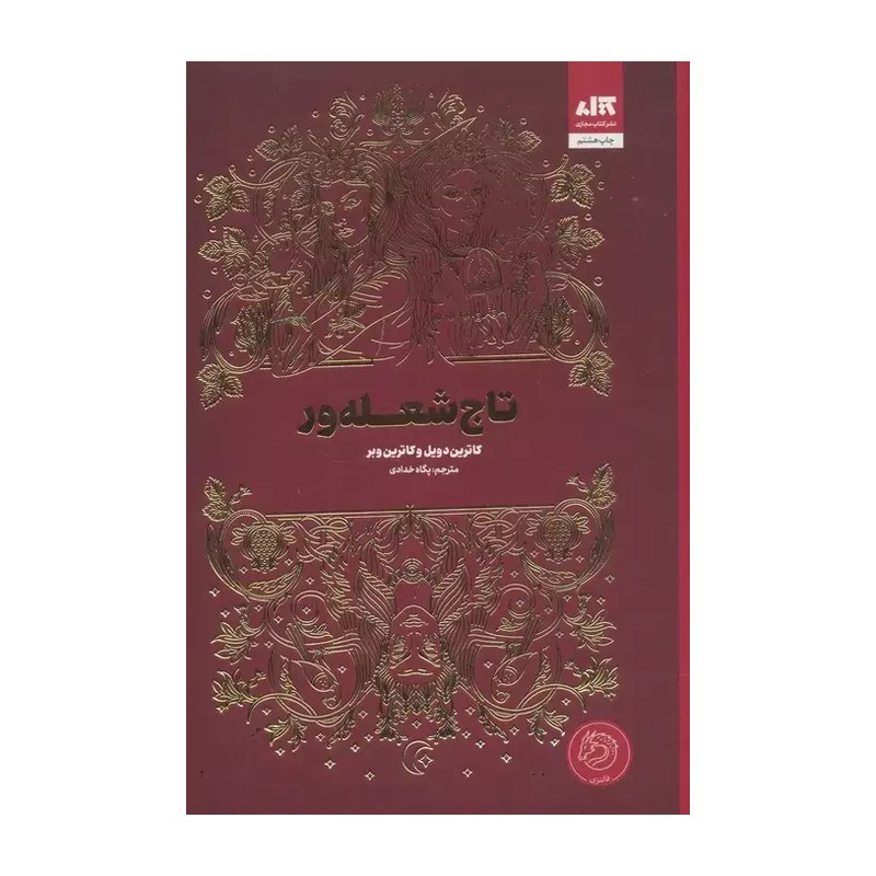 کتاب تاج شعله ور نشر کتاب مجازی