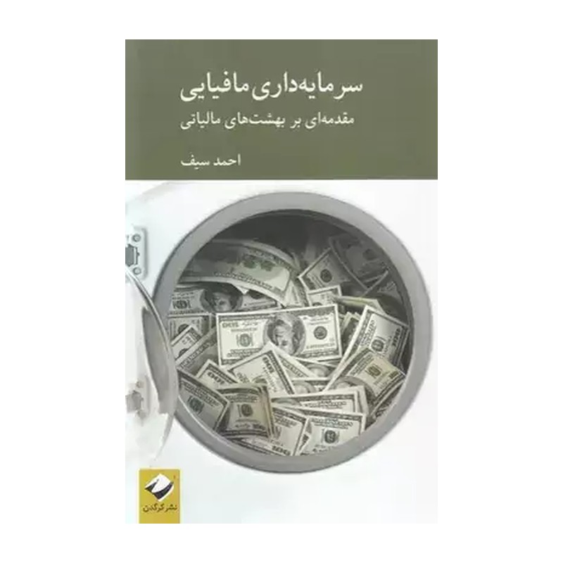 کتاب سرمایه داری مافیایی مقدمه ای بر بهشت های مالیاتی