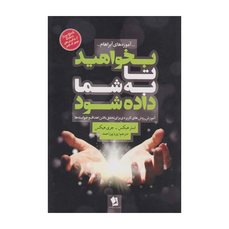 بخواهید تا به شما داده شود