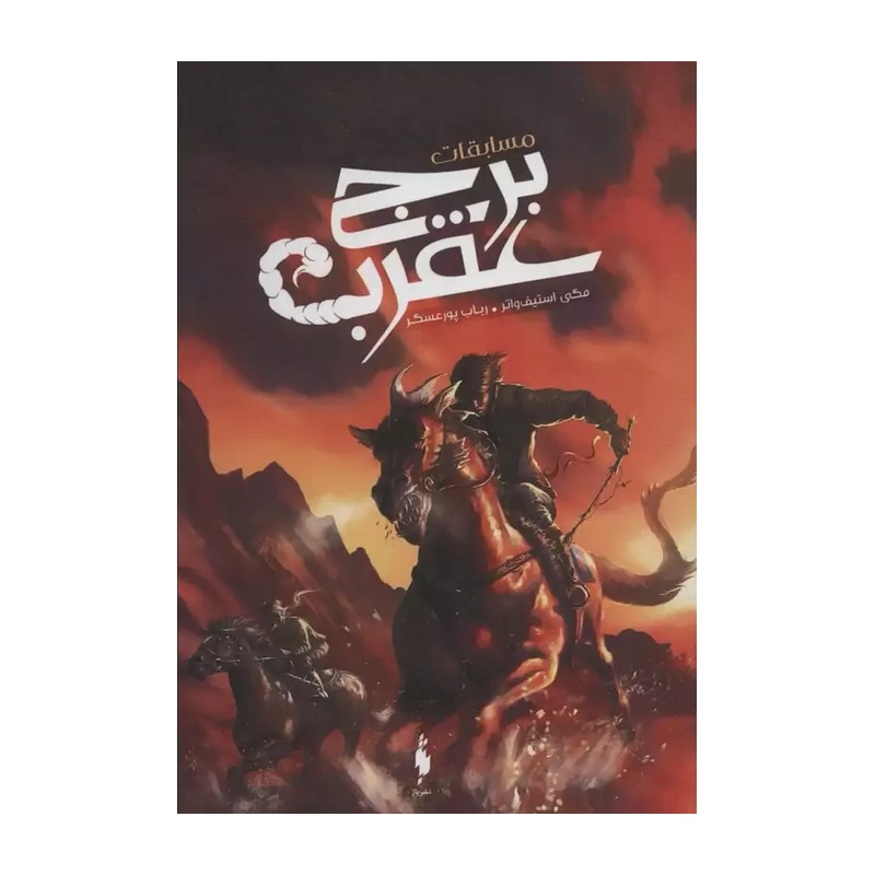مسابقات برج عقرب