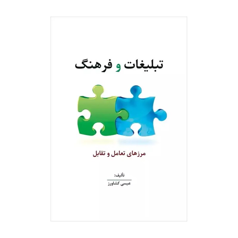 تبلیغات و فرهنگ