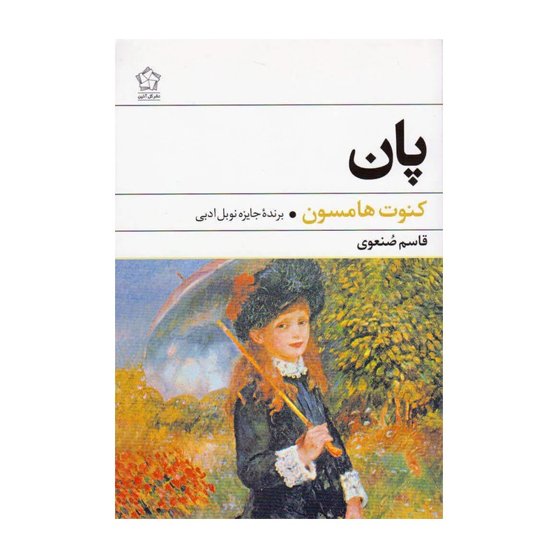 پان کنوت هامسون