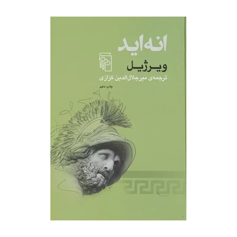 کتاب انه اید ویرژیل ترجمه میرجلال الدین کزازی انتشارات مرکز 