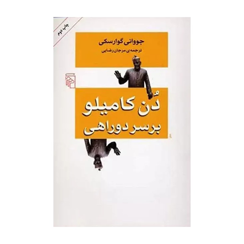 کتاب دن کامیلو بر سر دو راهی اثر جووانی گوارسکی نشر مرکز JTS