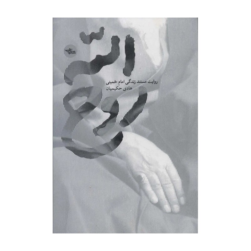 کتاب روح الله روایت مستند زندگی امام خمینی