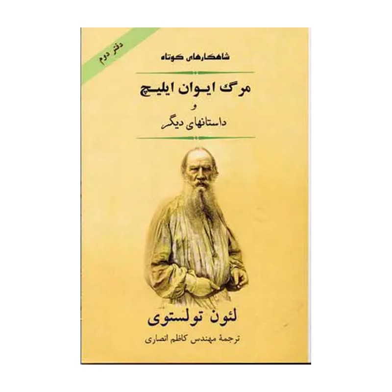 کتاب شاهکار کوتاه 2 (مرگ ایوان ایلیچ و داستانهای دیگر) (جامی(مصدق))