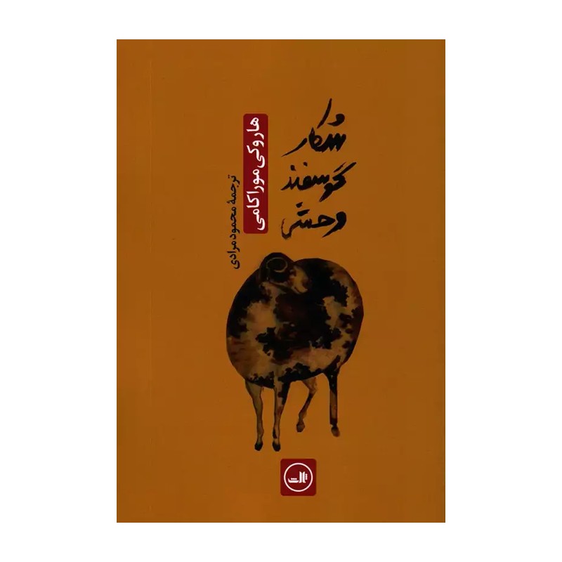 کتاب شکار گوسفند وحشی نشر ثالث از هاروکی موراکامی