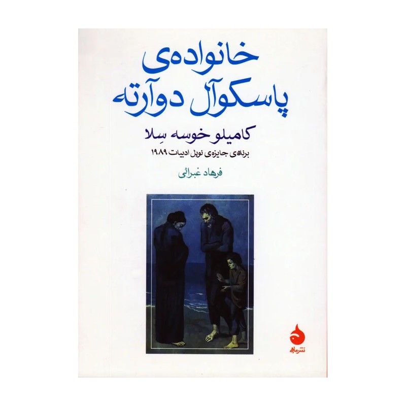 کتاب خانواده ی پاسکوآل دوآرته اثر کامیلو خوسه سلا SUD