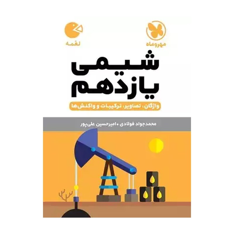 کتاب شیمی یازدهم لقمه طلایی مهر و ماه چاپ1405