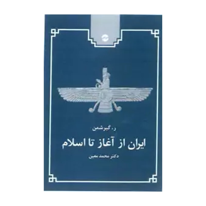 کتاب ایران از آغاز تا اسلام