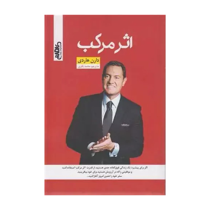 کتاب اثر مرکب (راهنمای موفقیت)