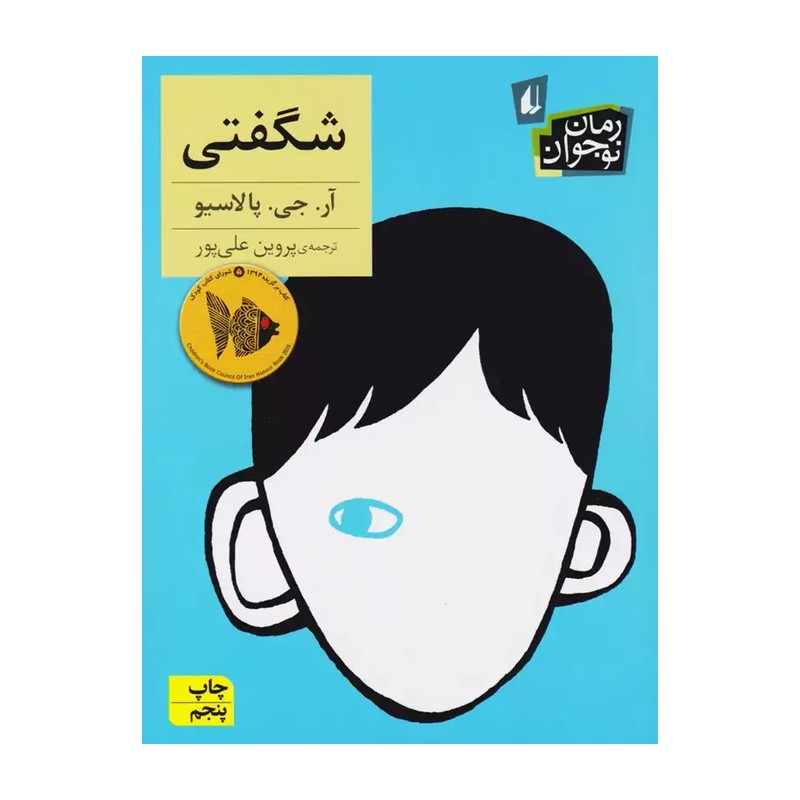 کتاب شگفتی - رمان نوجوان / نشر افق