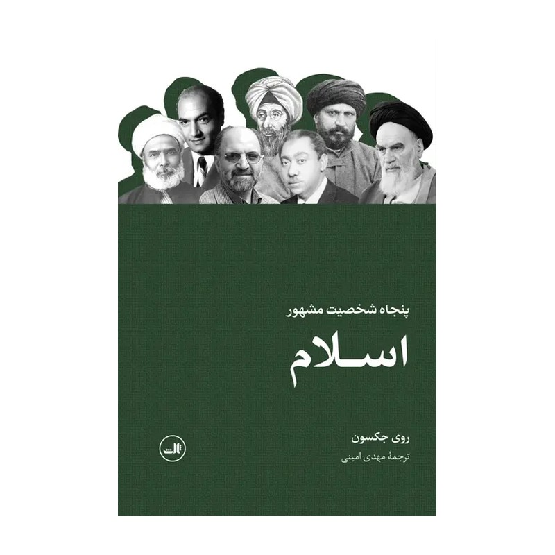 پنجاه شخصیت مشهور اسلام