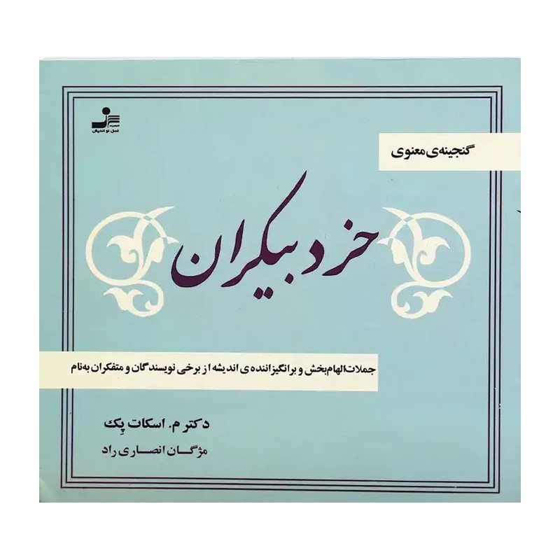 کتاب خرد بیکران اثر مورگان اسکات پک 9AA