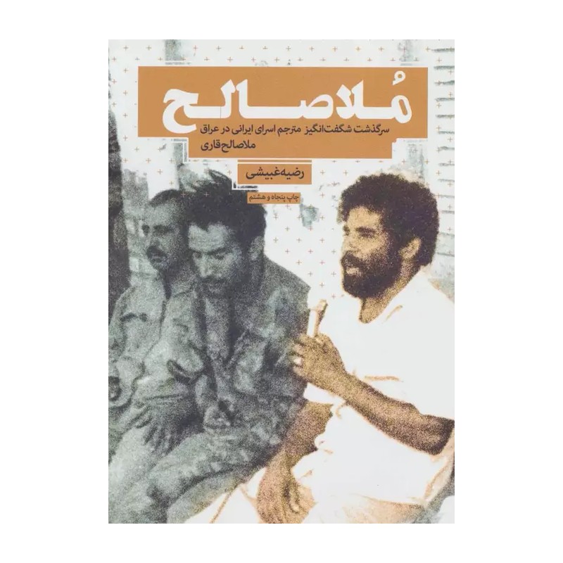 کتاب ملاصالح