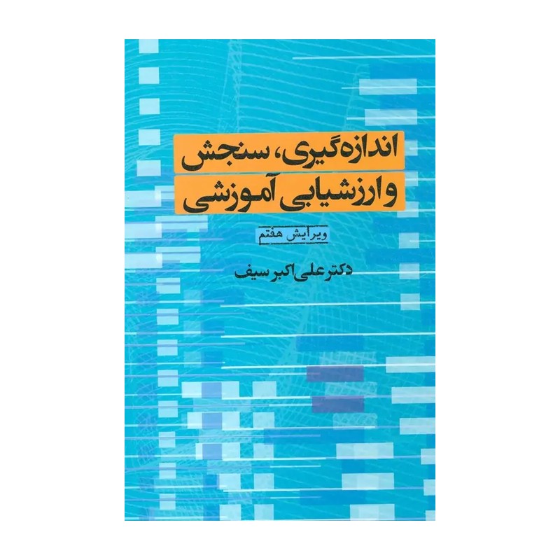 کتاب اندازه گیری سنجش و ارزشیابی آموزشی علی اکبر سیف