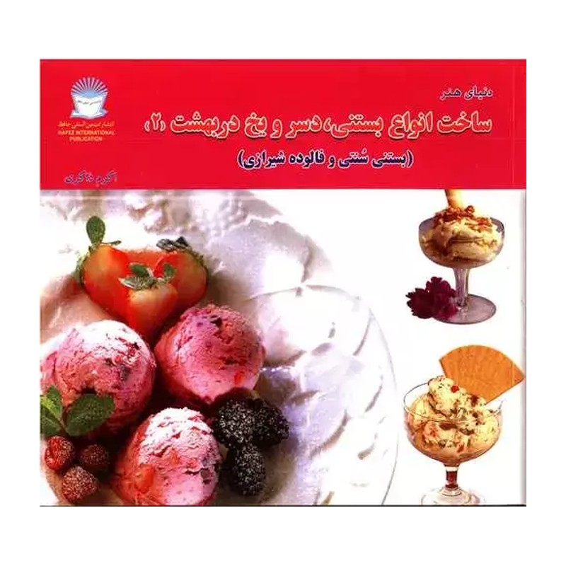 دنیای هنر ساخت انواع بستنی،دسر و یخ دربهشت 2 (بستنی سنتی و فالوده شیرازی)،(گلاسه)
