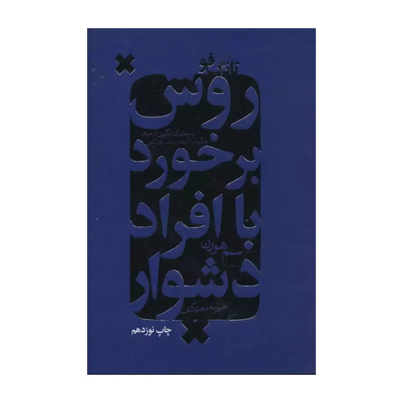 کتاب روش برخورد با افراد دشوار اثر سم هورن 1404