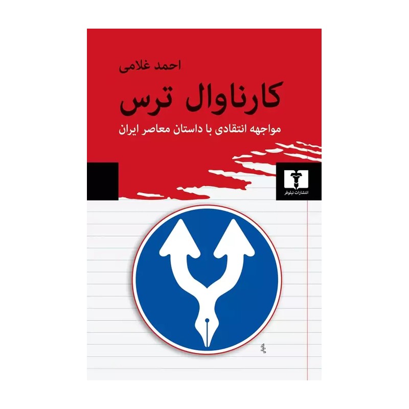 کتاب کارناوال ترس نشر نیلوفر از احمد غلامی