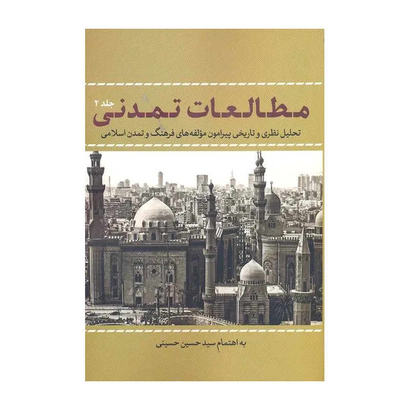  کتاب مطالعات تمدنی جلد2 اثر سید حسین حسینی نشر نقد فرهنگ 
