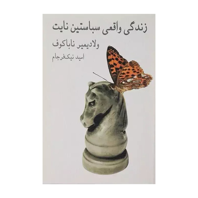 کتاب زندگی واقعی سباستین نایت