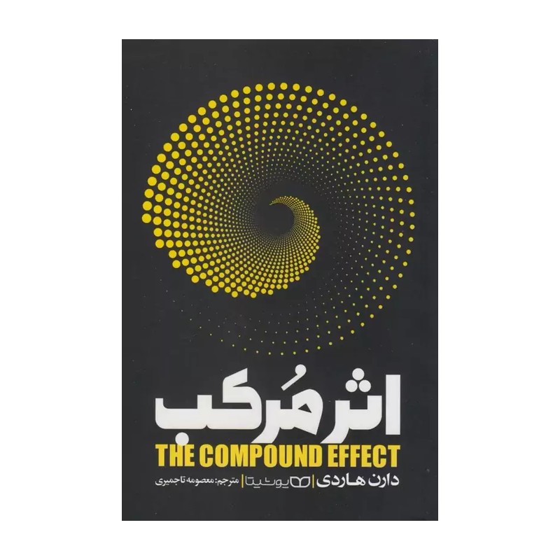 *کتاب اثر مرکب اثر دارن هاردی انتشارات یوشیتا*