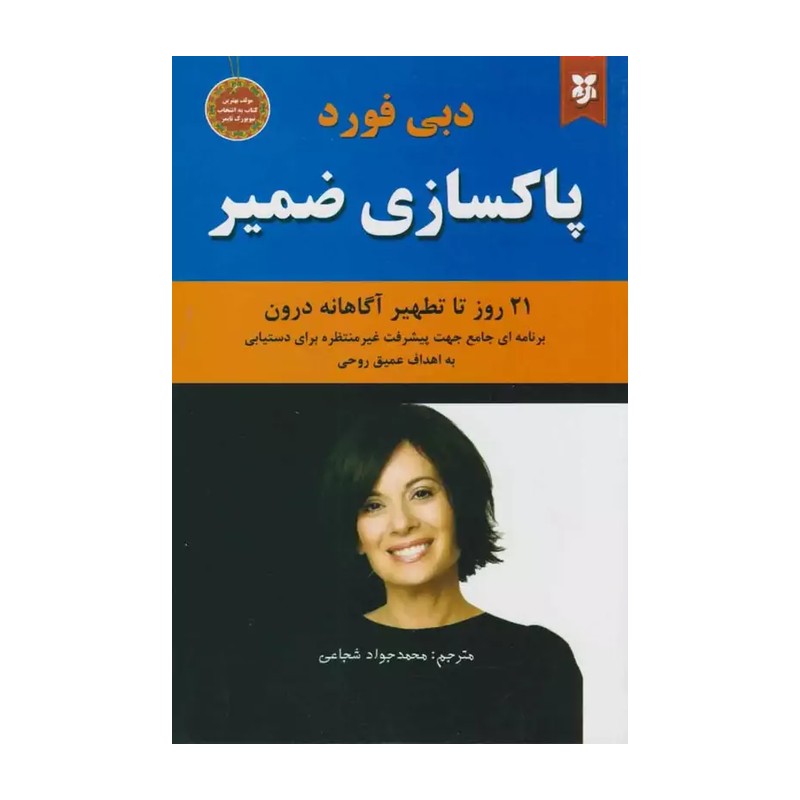 کتاب پاکسازی ضمیر اثر دبی فورد انتشارات نیک فرجام 