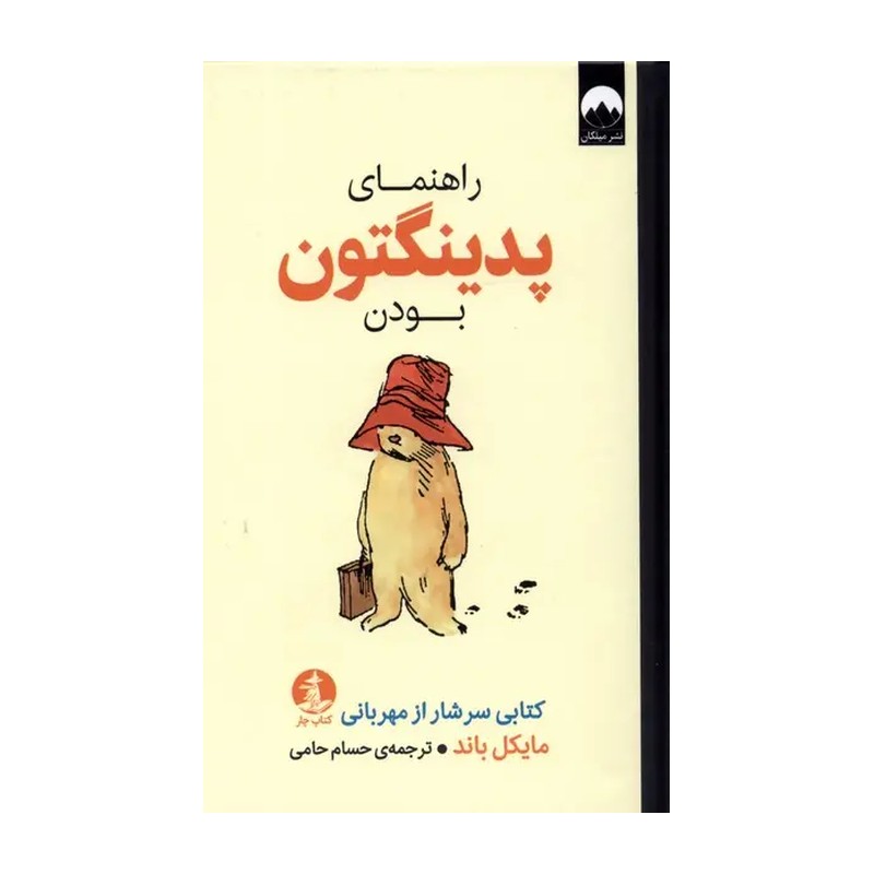 کتاب راهنمای پدینگتون بودن