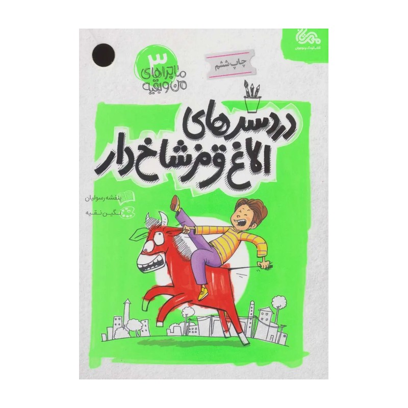 کتاب دردسرهای الاغ شاخ دار ماجراهای من و بقیه 3 نشر مهرستان