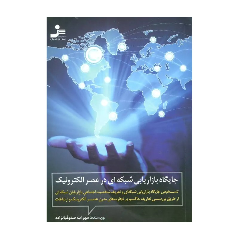 کتاب جایگاه بازاریابی شبکه ای در عصر الکترونیک