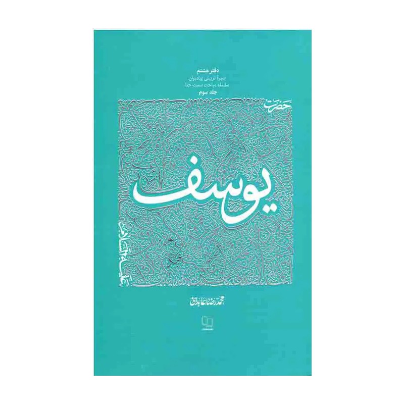 حضرت یوسف (ع) دفتر هشتم جلد سوم از سیره تربیتی پیامبران ع