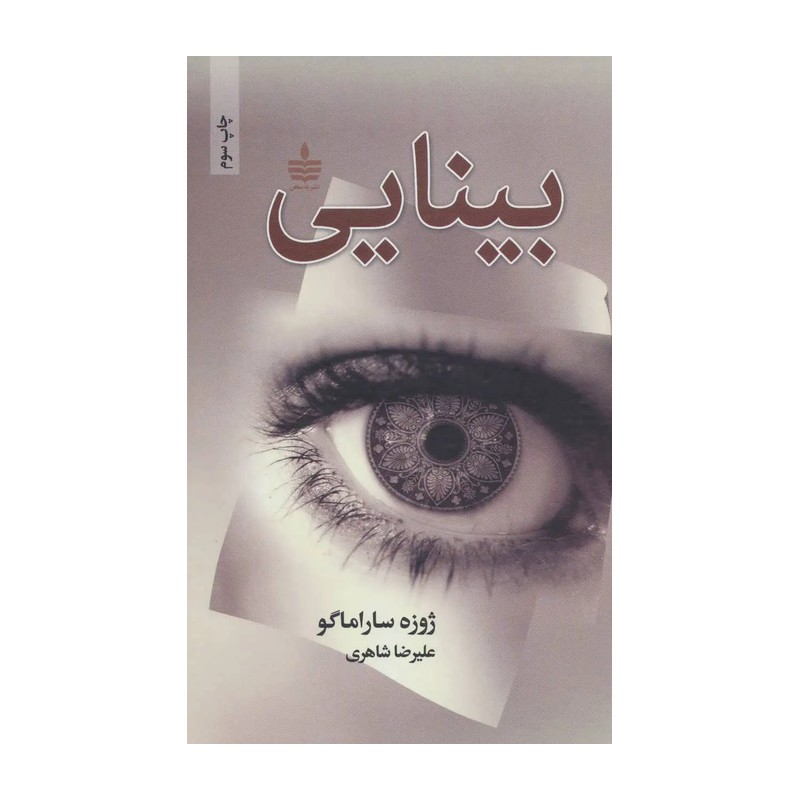 کتاب بینایی نشر مجید به سخن
