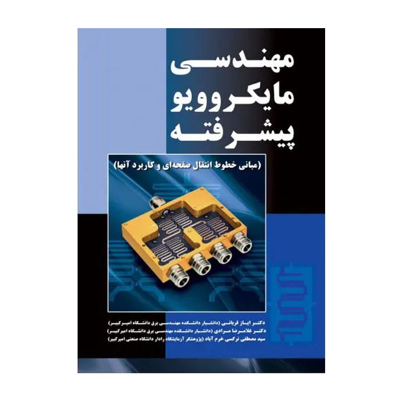 کتاب مهندسی مایکروویو پیشرفته مبانی خطوط انتقال صفحه ای و کاربرد آنها