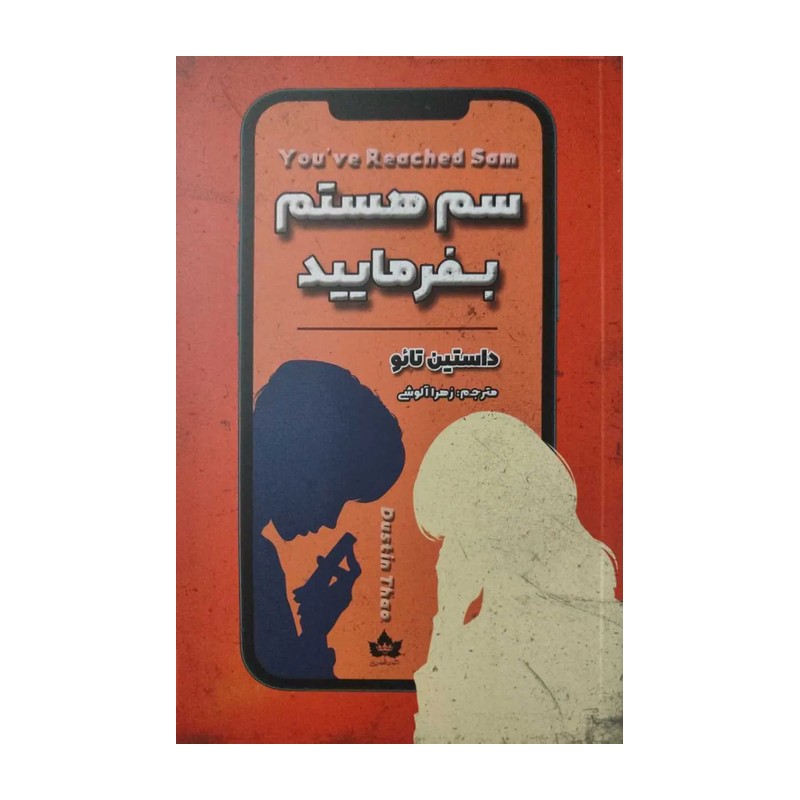 کتاب سم هستم بفرمایید اثر داستین تائو نشر شاهدخت پاییز